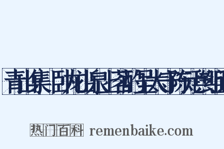 青山集·卧龙山泉上茗酌呈太守陈元舆组词是什么意思的图片